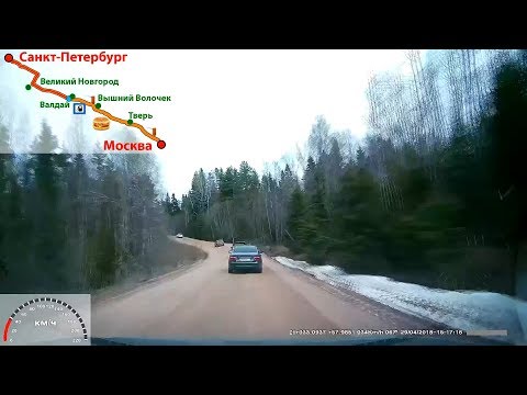 Видео: Путешествие Санкт-Петербург - Москва по М10 и М11 на автомобиле