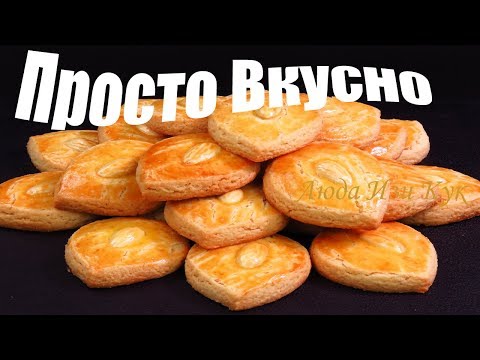 Видео: Простое печенье ОРЕШЕК быстро и вкусно к чаю Печенье на праздник Люда Изи Кук печенье рецепт