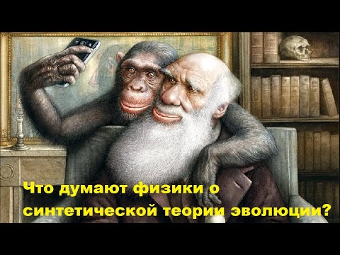 Видео: Что думают физики о синтетической теории эволюции?