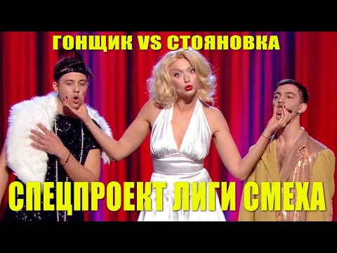 Видео: Спецвыпуск Лиги Смеха 2020 - Ржачная и Угарная битва ЧЕМПИОНОВ Прозрачный Гонщик vs Стояновка