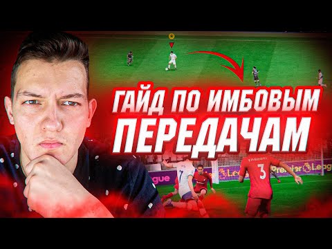 Видео: ИМБОВЫЕ  ПЕРЕДАЧИ FIFA 23 ГАЙД