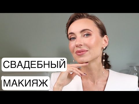 Видео: Свадебный макияж | макияж подруги невесты - гостьи на свадьбу | натуральный и стойкий на фотосессию