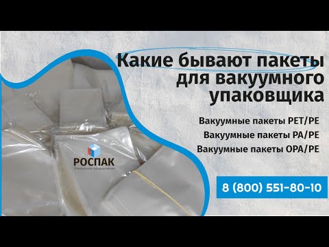 Видео: Какие купить пакеты для вакуумного упаковщика Вакуумные пакеты PET/PE, PA/PE, OPA/PE