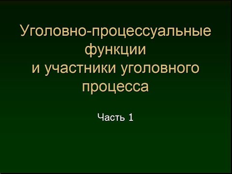 Видео: Калиновский К. Участники уголовного процесса. Часть 1. Уголовно-процессуальные функции. Субъекты.