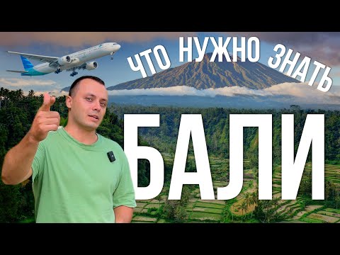 Видео: Как переехать на Бали в 2023 | Визы, деньги, жилье, транспорт. Что нужно знать! #Letsgoushki #Bali