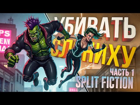 Видео: [Split Fiction #1] ТА САМАЯ ИГРА НА ПРОВЕРКУ ДРУЖБЫ И ЛЮБВИ К СЛОНИХЕ