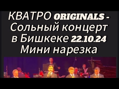 Видео: КВАТРО ORIGINALS - Бишкек 22.10.24. Мини нарезка