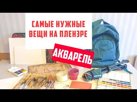 Видео: Самые важные вещи на пленэре! АКВАРЕЛЬ