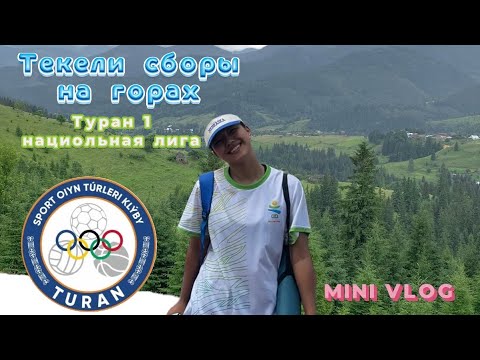 Видео: Нациольный лигамен (ТҰРАН1) ТАУДА СБОР🏐⛰️🏞️🏟️