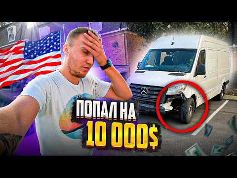 Видео: Разбил Спринтер в Америке. Попал на $10 000 из-за аварии. Заработок и работа на спринтере в США.