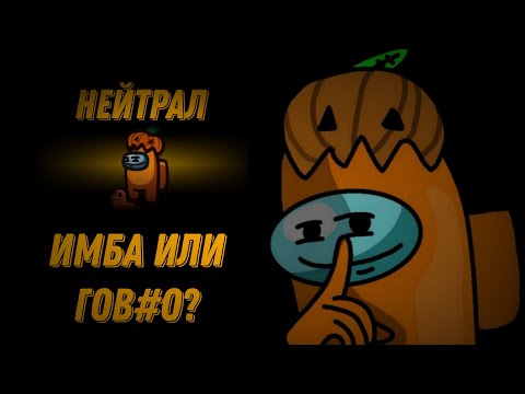 Видео: НЕЙТРАЛЫ - Имба или Гов#о? | Among Us 💛