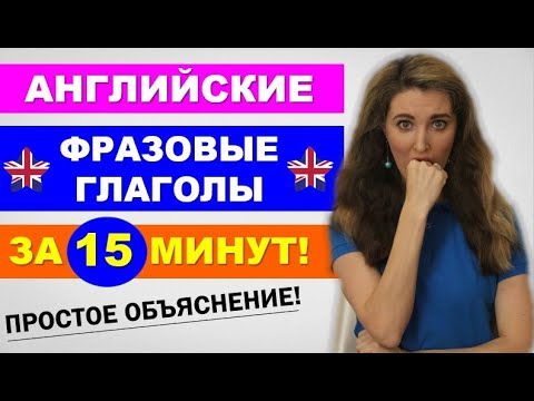 Видео: Английские ФРАЗОВЫЕ ГЛАГОЛЫ за 15 минут - ПРОСТОЕ ОБЪЯСНЕНИЕ