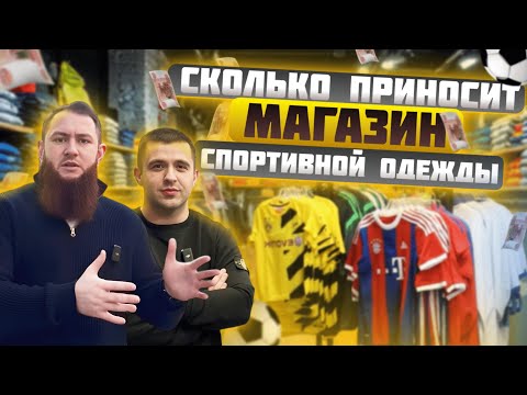 Видео: КАК ОТКРЫТЬ и сколько ПРИНОСИТ магазин спортивной ОДЕЖДЫ? Сколько нужно вложить и когда окупится?