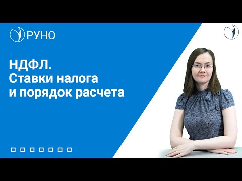 Видео: НДФЛ. Ставки налога и порядок расчета I Литвинова Анастасия Александровна. РУНО