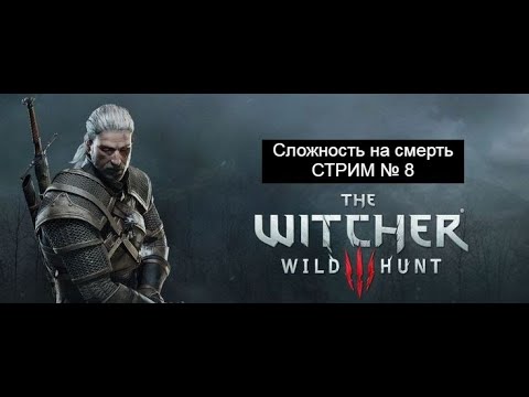 Видео: ПРОХОДИМ НА МАКСИМАЛЬНОМ УРОВНЕ СЛОЖНОСТИ -||- The Witcher 3: Wild Hunt - Прохождение - Часть 79