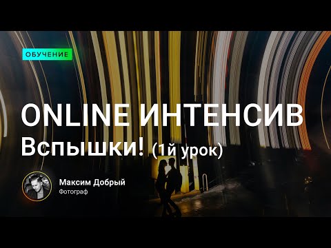 Видео: Online интенсив вспышки! (1й урок)