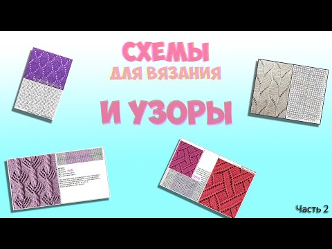 Видео: СХЕМЫ И УЗОРЫ ДЛЯ ВЯЗАНИЯ СПИЦАМИ Ч2