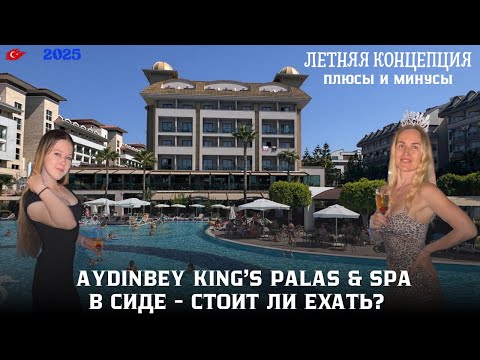 Видео: 🏖 Обзор отеля Aydınbey King’s Palace & Spa, Сиде, сентябрь 2025
