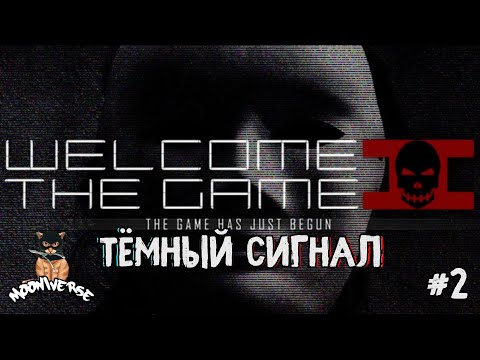 Видео: Они следят за каждым кликом | Welcome to the Game 2 #2