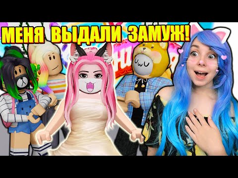Видео: ДАВАЙ ПОЖЕНИМСЯ В РОБЛОКСЕ! Roblox Давай Поженимся