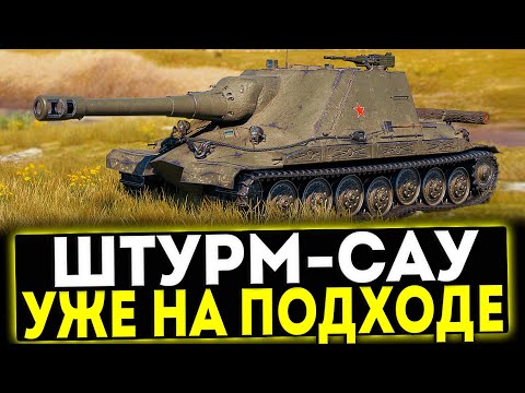 Видео: ✅ Штурм-САУ - УЖЕ СКОРО В ИГРЕ! МИР ТАНКОВ