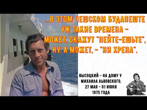 Видео: Высоцкий - домашняя запись, на дому у Михаила Львовского, 27 мая - 01 июня 1975 года