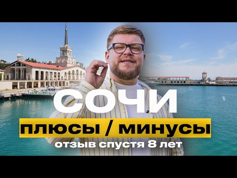 Видео: Переезд в Сочи 2024. Плюсы и минусы ПМЖ в Сочи. Отзывы о жизни в Сочи