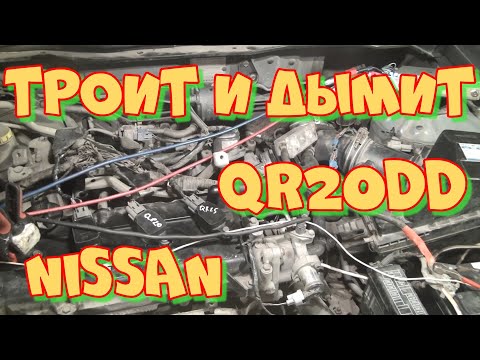 Видео: Ниссан Блюберд QR20DD "троит". Часть 1
