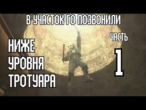 Видео: В участок ГО позвонили: Ниже Уровня Тротуара (часть 1) | Анимация (feat. Kuroshyp)
