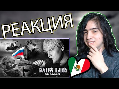 Видео: МЕКСИКАНЕЦ СМОТРИТ: SHAMAN — МОЙ БОЙ | РЕАКЦИЯ ИНОСТРАНЦА