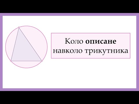 Видео: Коло описане  навколо трикутника (Побудова)