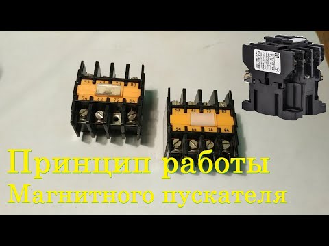 Видео: Что такое магнитный пускатель?