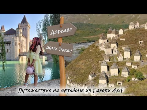 Видео: Замок Шато Эркен. Едем в Северную Осетию-Аланию. Даргавс. #Шатоэркен #даргавс