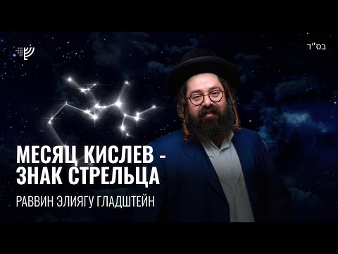 Видео: Месяц Кислев - знак стрельца. Р. Элиягу Гладштейн
