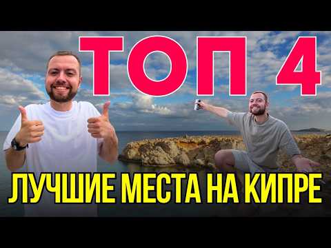 Видео: 4 места, из-за которых я не смог уехать с Северного Кипра
