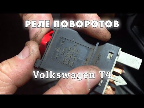 Видео: Реле поворотов | Volkswagen T4