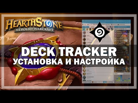 Видео: Как поставить проценты% Hearthstone? Гайд