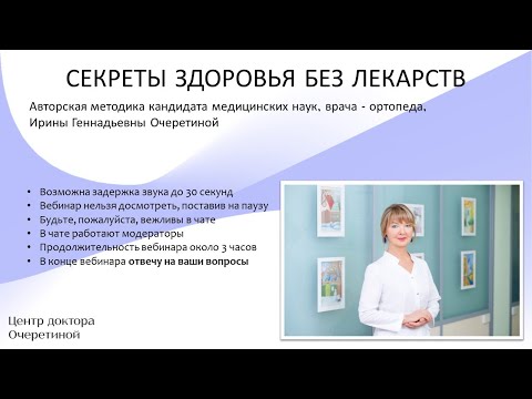 Видео: Секреты здоровья без лекарств - практический вебинар