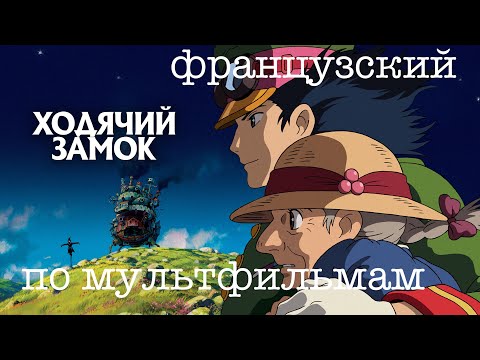 Видео: Реальный Французский по мультфильмам. Ходячий замок. Le Château ambulant
