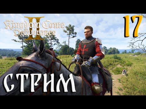 Видео: Kingdom Come: Deliverance II СТРИМ №17 Собираю банду в кулак (20:00 по МСК)