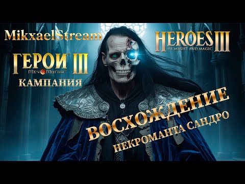 Видео: ГЕРОИ 3 ПРОХОЖДЕНИЕ КАМПАНИИ САНДРО | ГЕРОИ МЕЧА И МАГИИ 3 НЕКРОПОЛИС