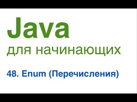 Видео: Java для начинающих. Урок 48: Enum (Перечисления).