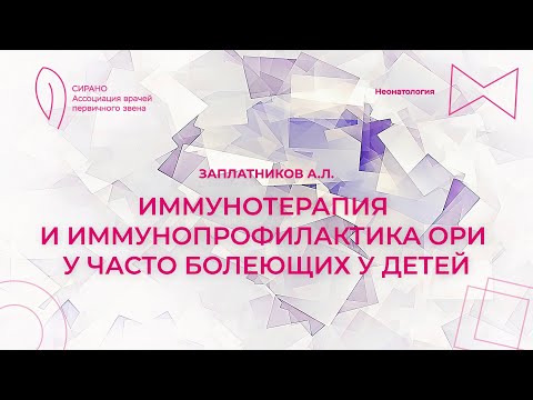 Видео: 01.10.23 15:30 Иммунотерапия и иммунопрофилактика ОРИ у часто болеющих у детей