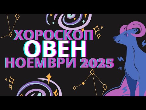 Видео: Овен Ноември 2025 – Съдбовен месец и нови възможности!