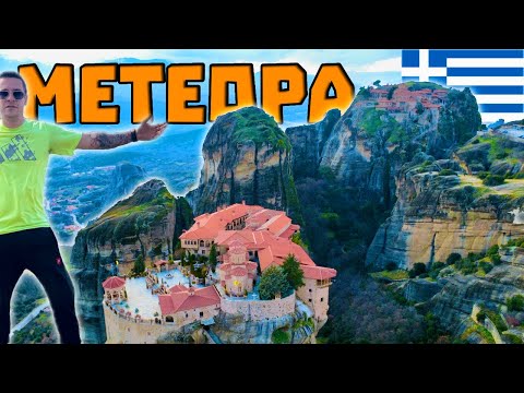 Видео: #3  ДО МЕТЕОРА с КЕМПЕР ... Едно от чудесата на СВЕТА  !!! #travel #camper