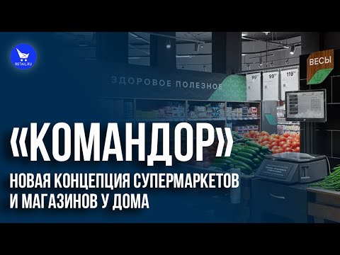 Видео: «Командор»: новая концепция супермаркетов и магазинов у дома