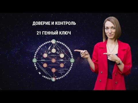 Видео: Как перестать все контролировать? Как отпустить контроль? Возможно ли это? 21 Генный ключ