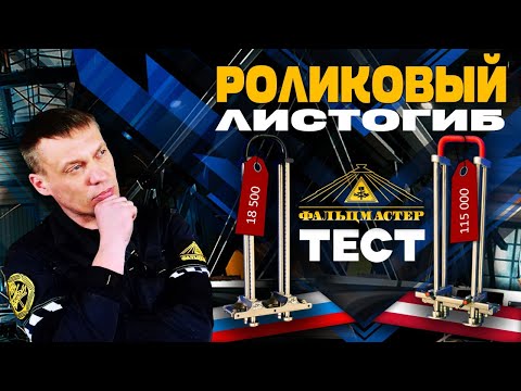 Видео: СРАВНЕНИЕ РОЛИКОВЫХ ЛИСТОГИБОВ НА 350 ММ!!!#фальц #бендер #листогиб