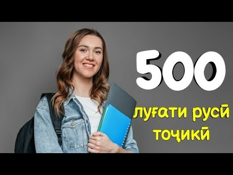Видео: 500 ЛУҒАТИ РУСӢ ТОҶИКӢ || 500 РУССКИЙ ТАДЖИКСКИЙ СЛОВАРЬ ОМӮЗИШИ ЗАБОНИ РУСИ || РУСИ ОМӮХТАН