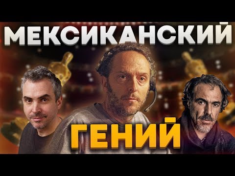 Видео: МЕКСИКАНСКИЙ ГЕНИЙ. Оператор Эммануэль Любецки | Биография